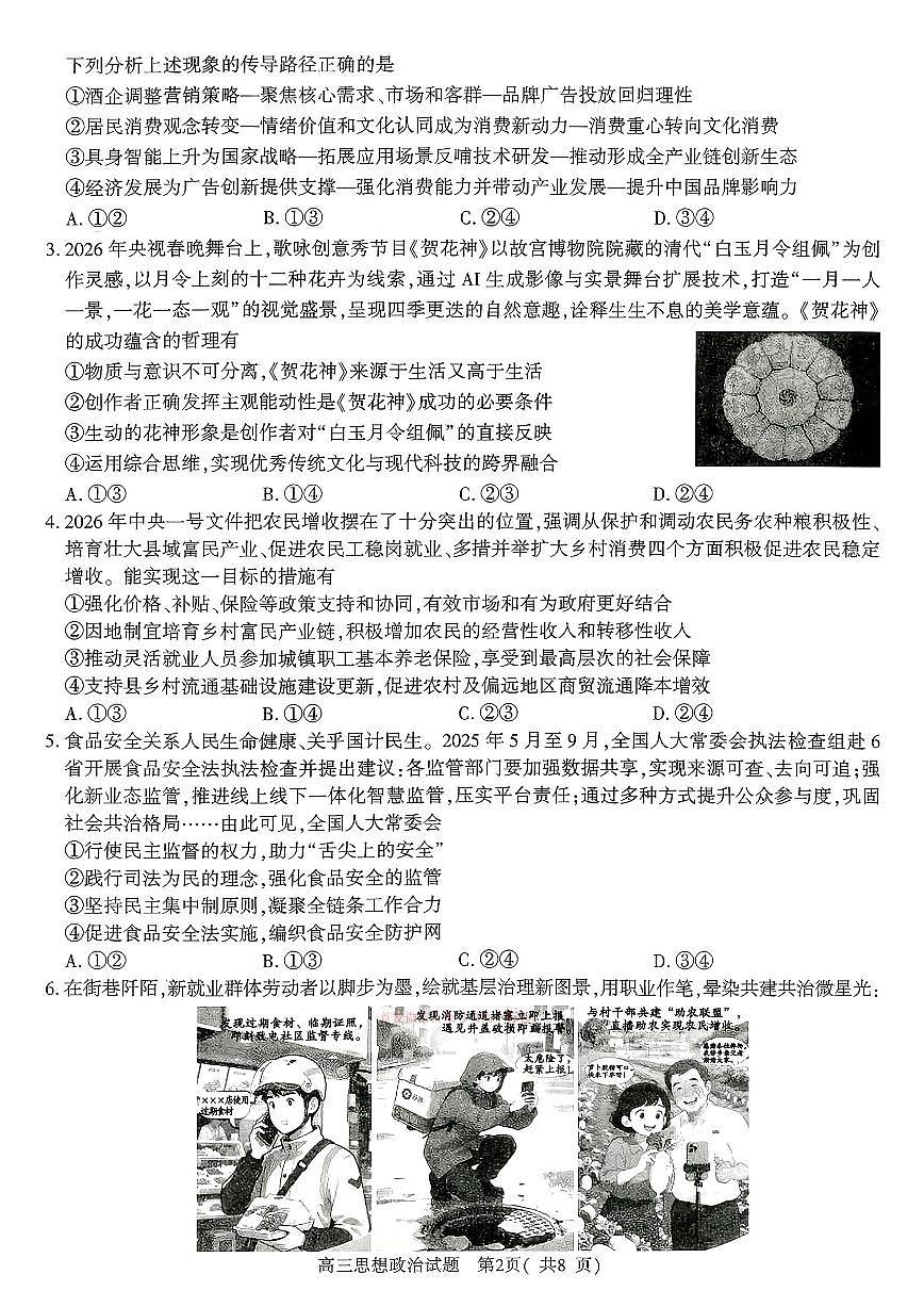 2026年河南五市高三下学期3月政治试题及答案第2页