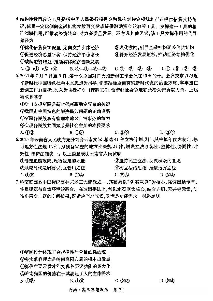 云南民族大学附属高级中学2026届高三联考卷(二)政治试卷(含答案)第2页