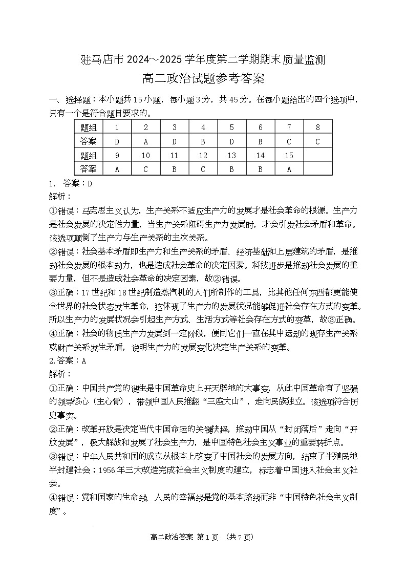 河南省驻马店市2024-2025学年度第二学期期末质量检测高二政治试题及答案解析 202506高二政治答案第1页