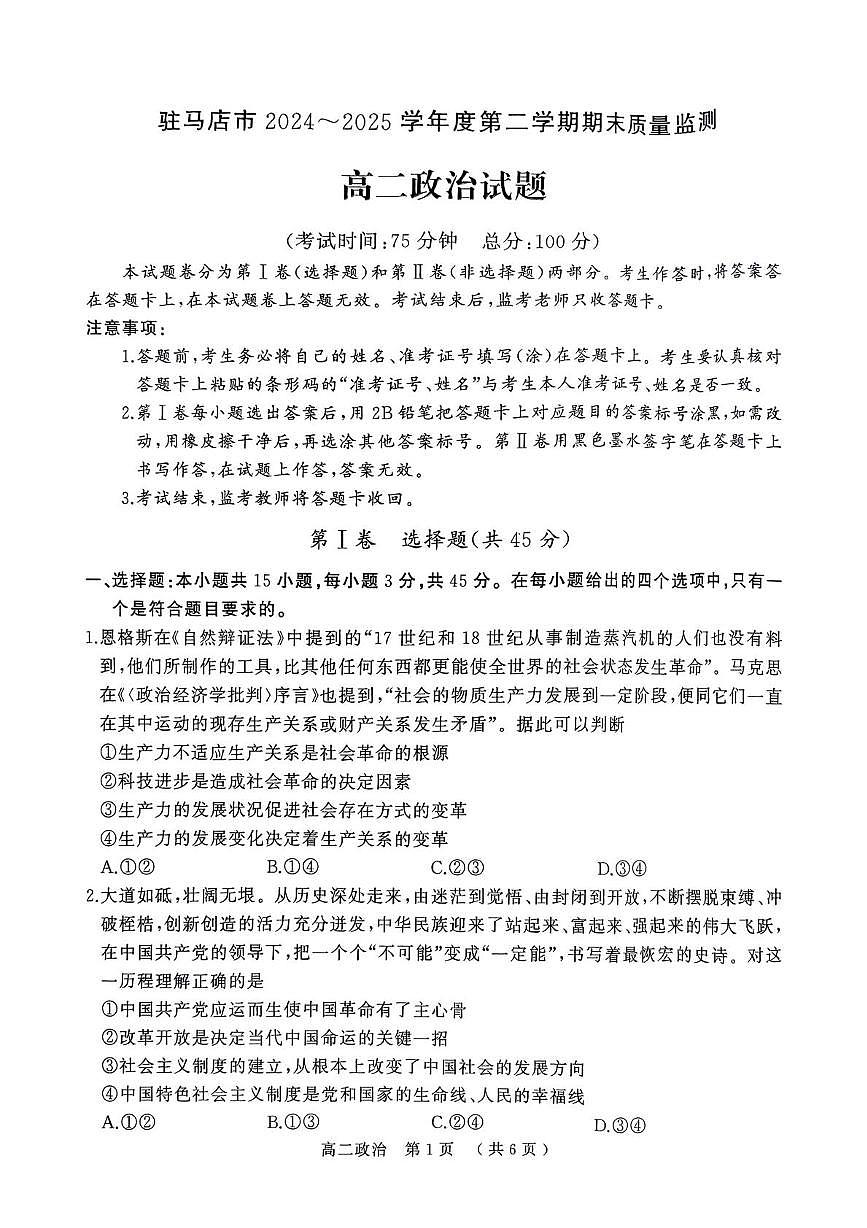河南省驻马店市2024-2025学年度第二学期期末质量检测高二政治试题及答案解析 河南省驻马店市2024-2025学年度第二学期期末质量检测高二政治试题第1页