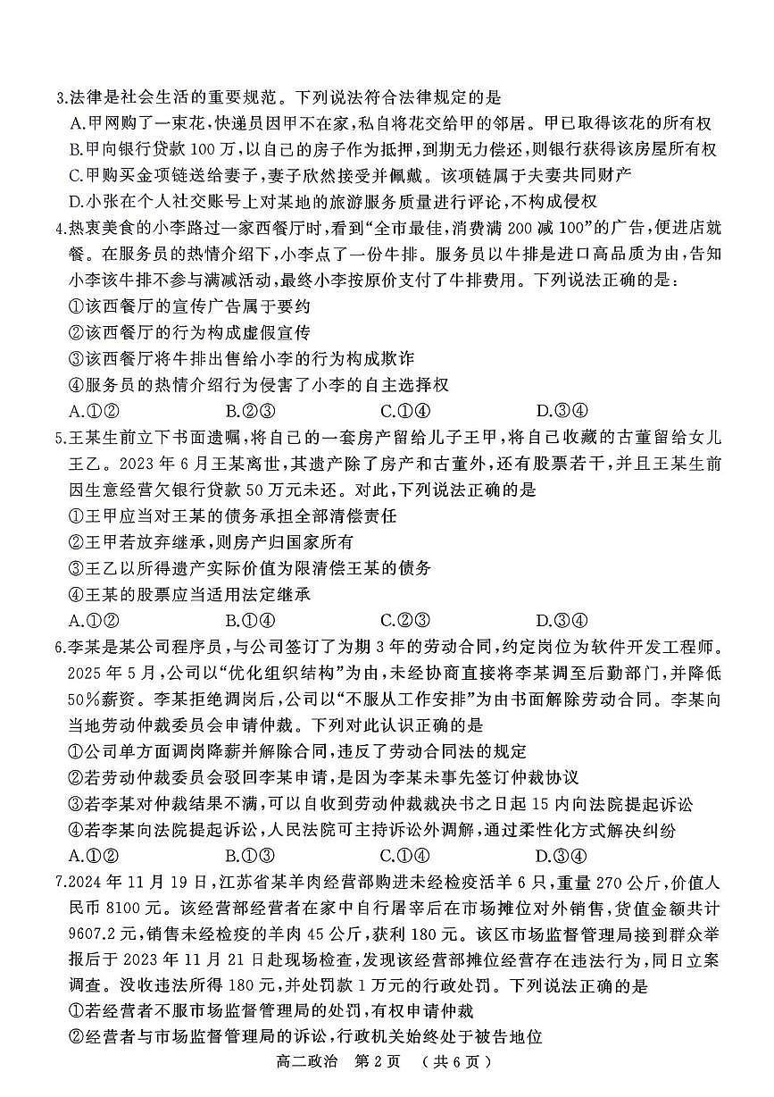 河南省驻马店市2024-2025学年度第二学期期末质量检测高二政治试题及答案解析 河南省驻马店市2024-2025学年度第二学期期末质量检测高二政治试题第2页