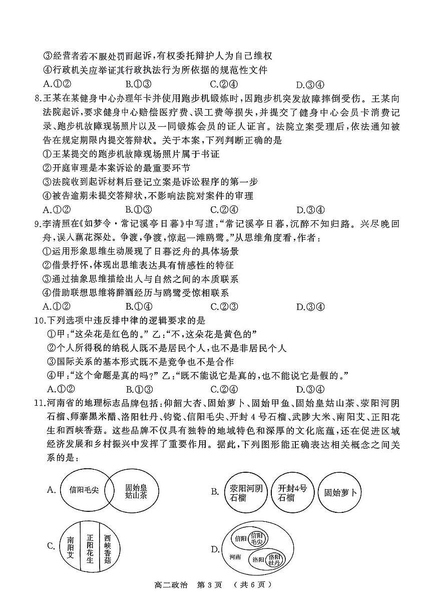 河南省驻马店市2024-2025学年度第二学期期末质量检测高二政治试题及答案解析 河南省驻马店市2024-2025学年度第二学期期末质量检测高二政治试题第3页