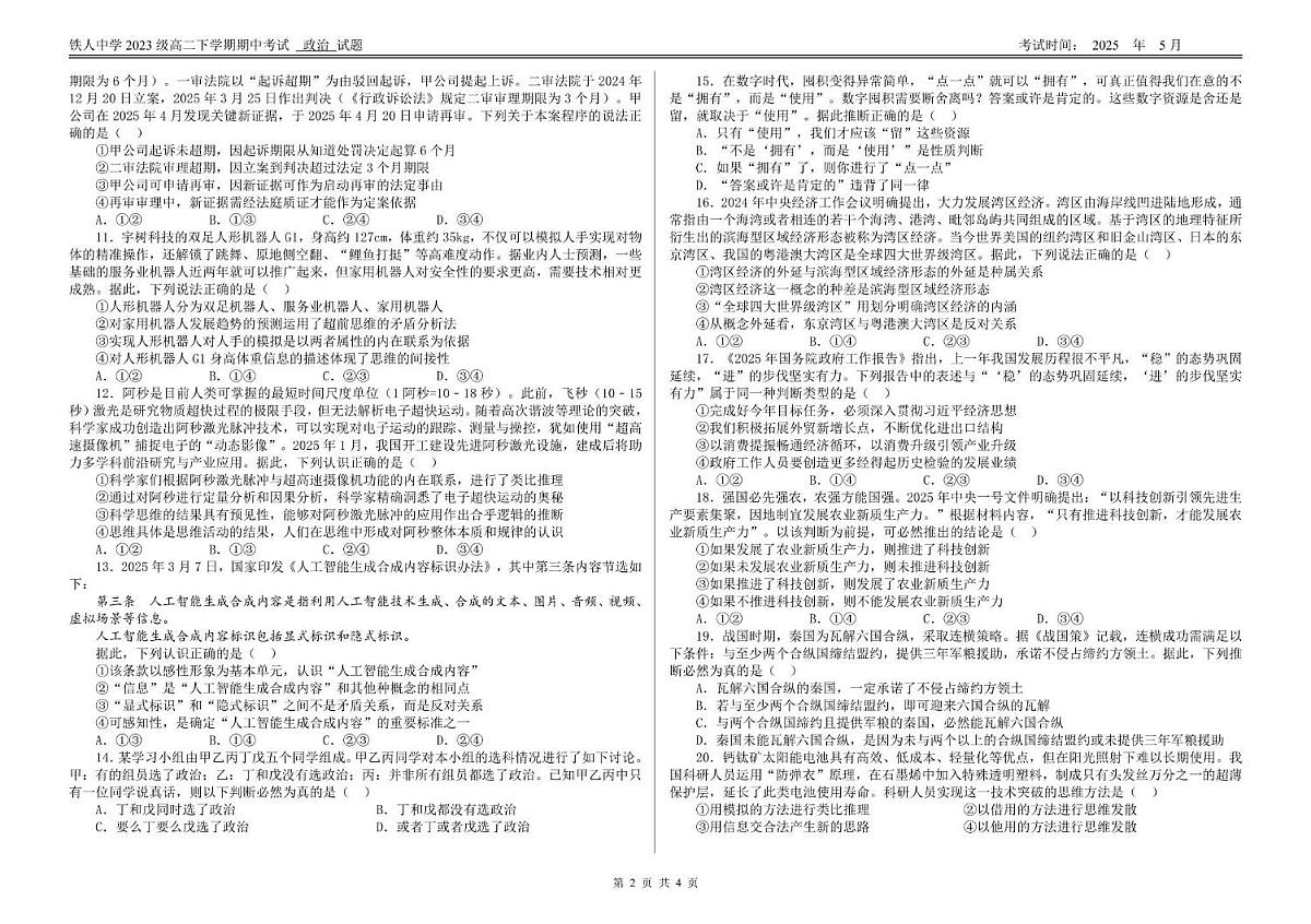 黑龙江省大庆铁人中学2024-2025学年高二下学期期中考试政治试题第2页