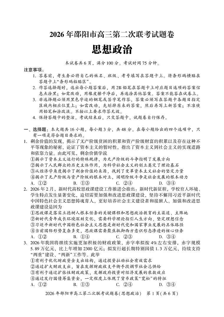 2026年邵阳市高三第二次联考试题政治第1页