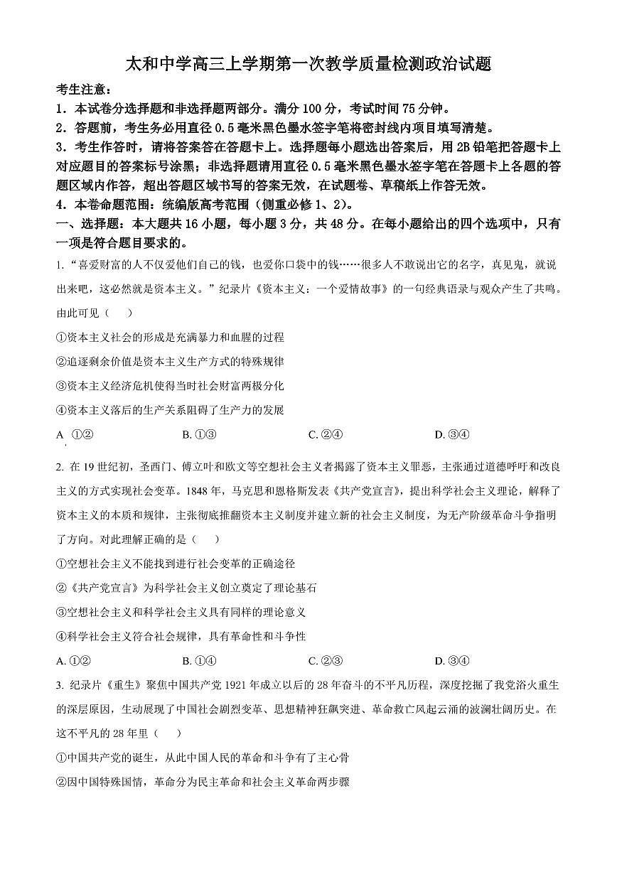 安徽省阜阳市太和中学2026届高三上学期第一次教学质量检测政治试卷(含答案)第1页