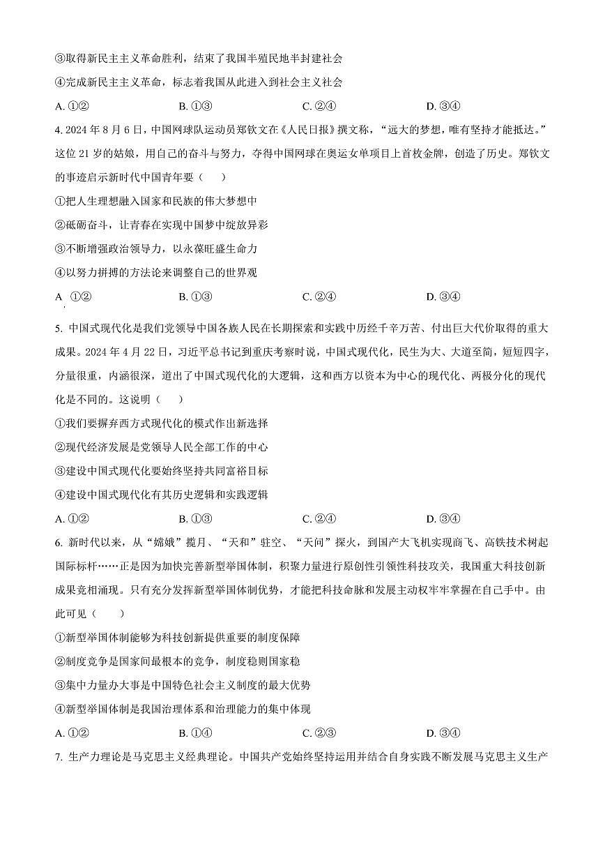 安徽省阜阳市太和中学2026届高三上学期第一次教学质量检测政治试卷(含答案)第2页