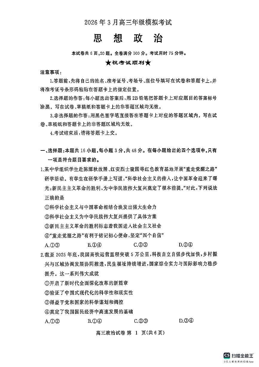 2026年3月高三年级模拟考试 政治第1页