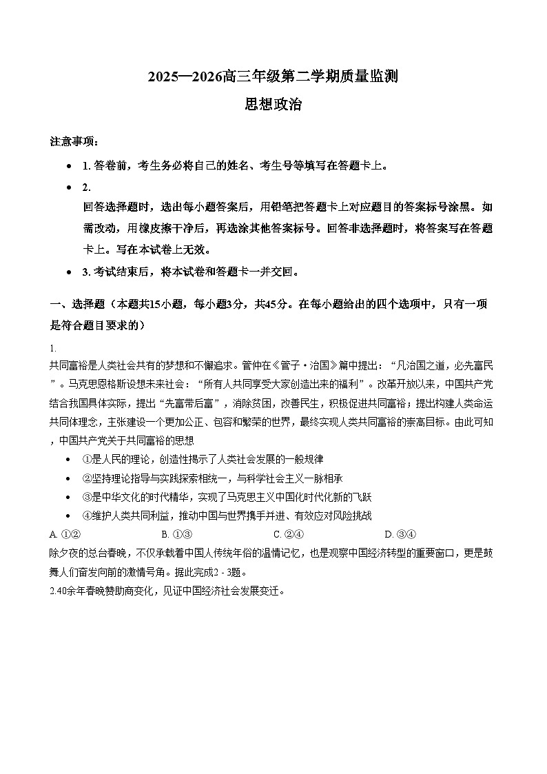 2026届河南驻马店市高三下学期3月一模政治试题(文字版,含答案)第1页