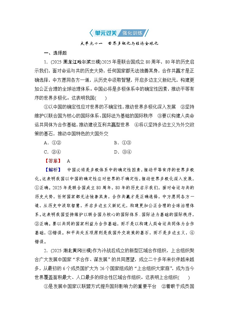 2026届高三政治二轮复习讲义:第一部分 单元知识 大单元十一 单元过关强化训练(含解析)第1页