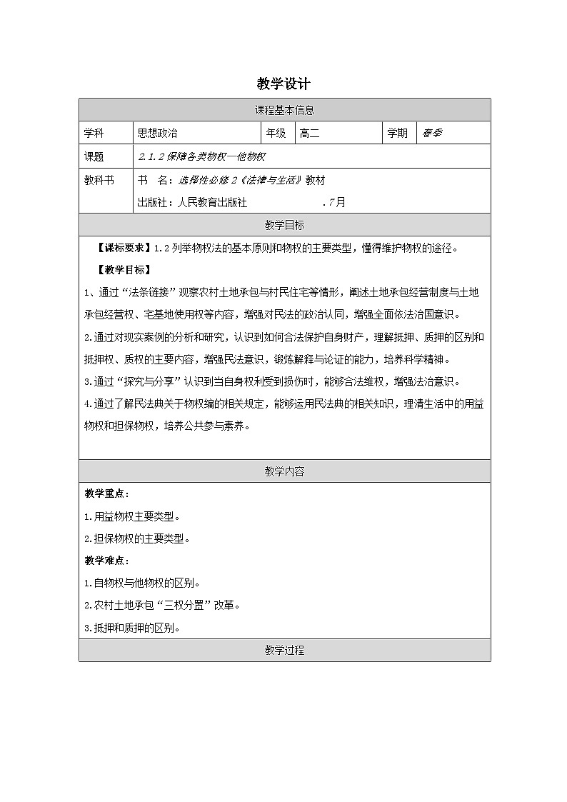 高中思想政治统编版选择性必修2 1.2保障各类物权》表格式教案第1页