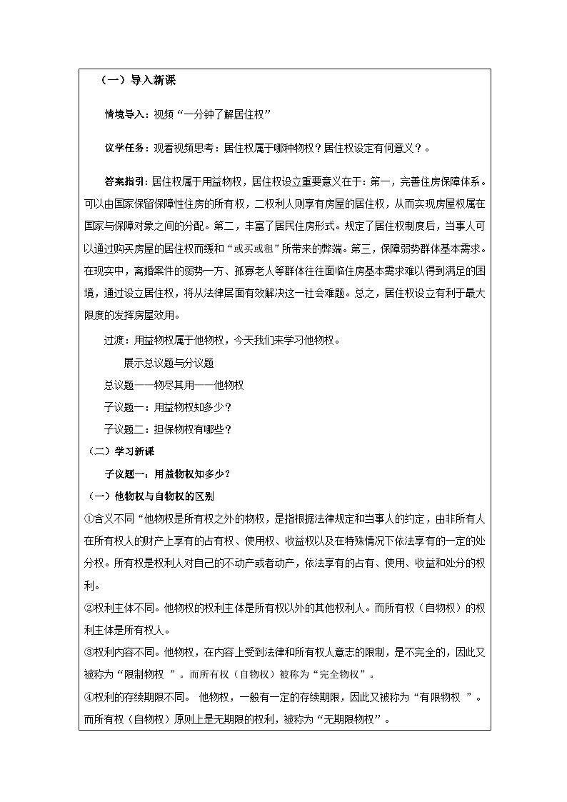 高中思想政治统编版选择性必修2 1.2保障各类物权》表格式教案第2页