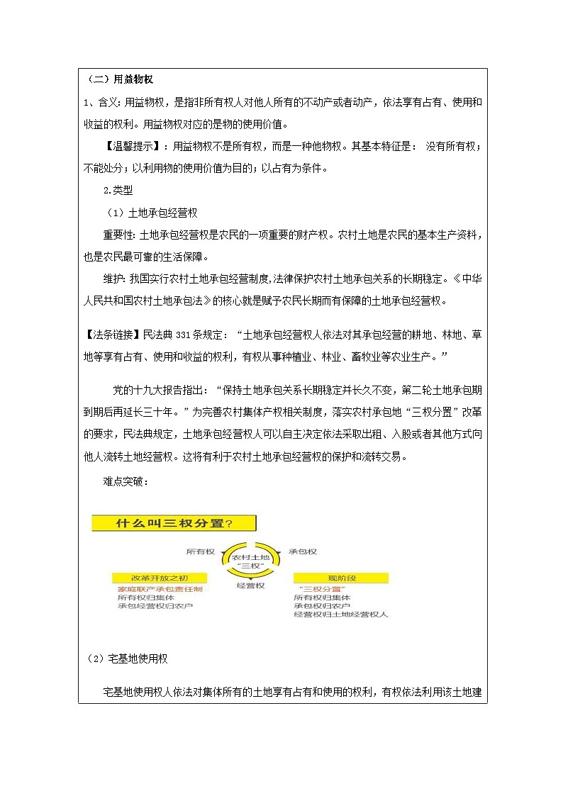 高中思想政治统编版选择性必修2 1.2保障各类物权》表格式教案第3页