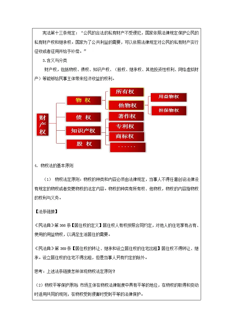 高中思想政治统编版选择性必修2 1.2保障各类物权表格式教案第3页