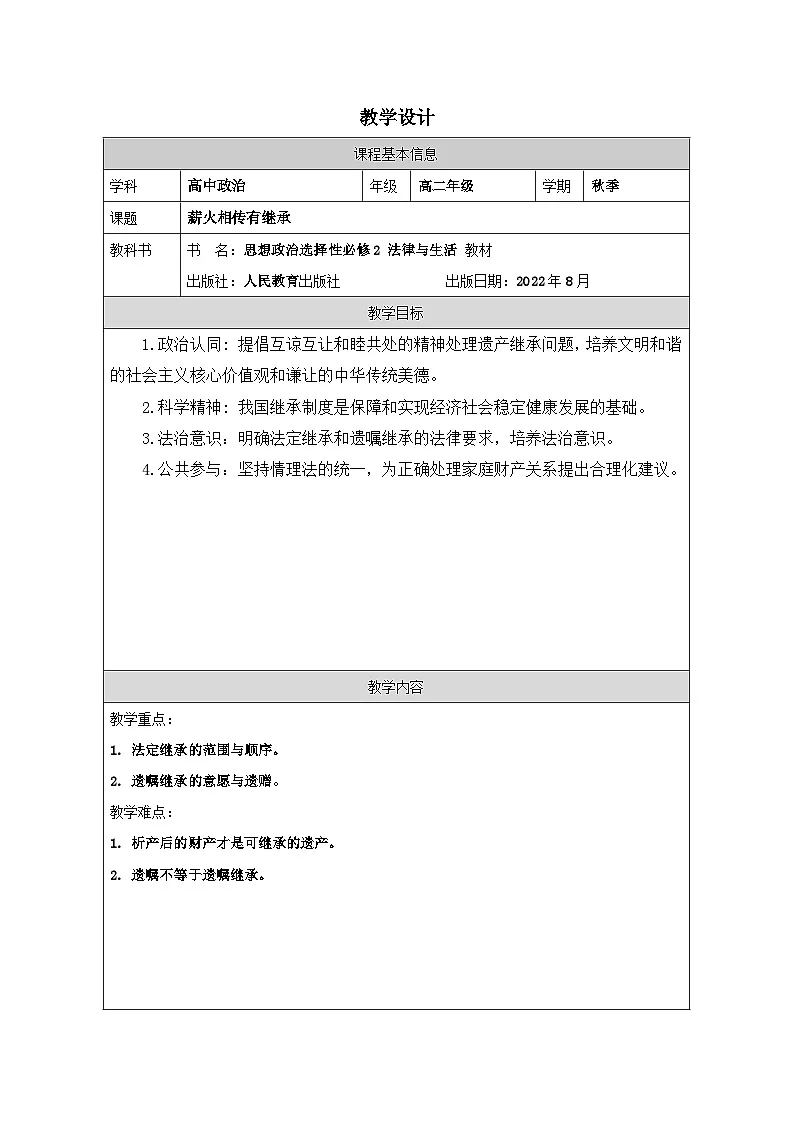 高中思想政治统编版选择性必修2 2.5薪火相传有继承表格式教案第1页