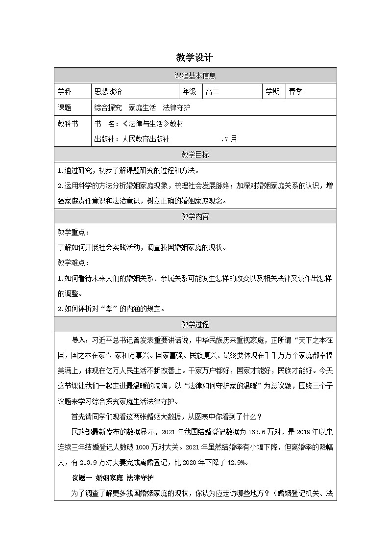 高中思想政治统编版选择性必修2 第2单元 综合探究 家庭生活 法律守护表格式教案第1页
