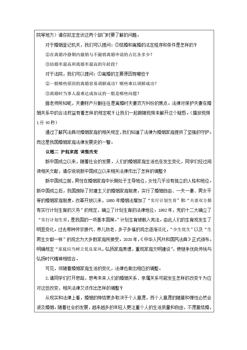 高中思想政治统编版选择性必修2 第2单元 综合探究 家庭生活 法律守护表格式教案第2页