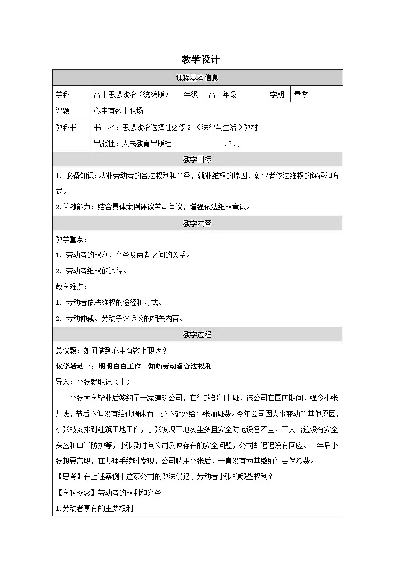 高中思想政治统编版选择性必修2 3.7心中有数上职场表格式教案第1页
