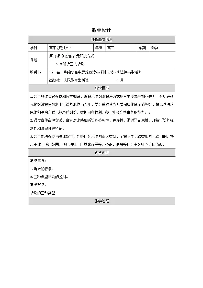 高中思想政治统编版选择性必修2 4.9解析三大诉讼表格式教案第1页