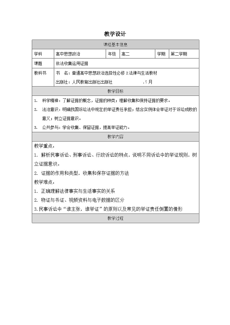 高中思想政治统编版选择性必修2 4.10《依法收集运用证据》表格式教案第1页