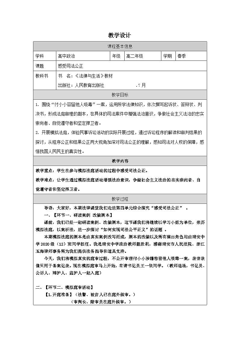 高中思想政治统编版选择性必修2 第四单元 综合探究 感受司法公正表格式教案第1页