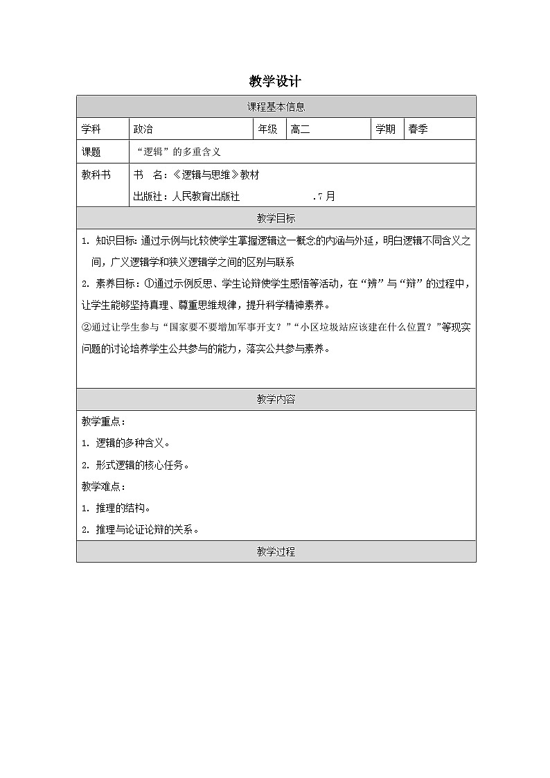 高中思想政治统编版选择性必修3 1.2“逻辑”的多种含义表格式教案第1页