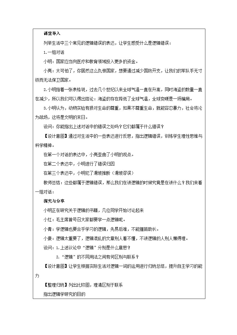 高中思想政治统编版选择性必修3 1.2“逻辑”的多种含义表格式教案第2页
