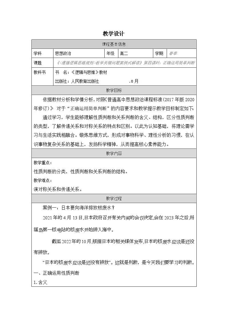 高中思想政治统编版选择性必修3 2.5正确运用简单判断表格式教案第1页
