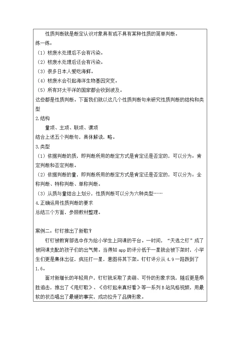 高中思想政治统编版选择性必修3 2.5正确运用简单判断表格式教案第2页