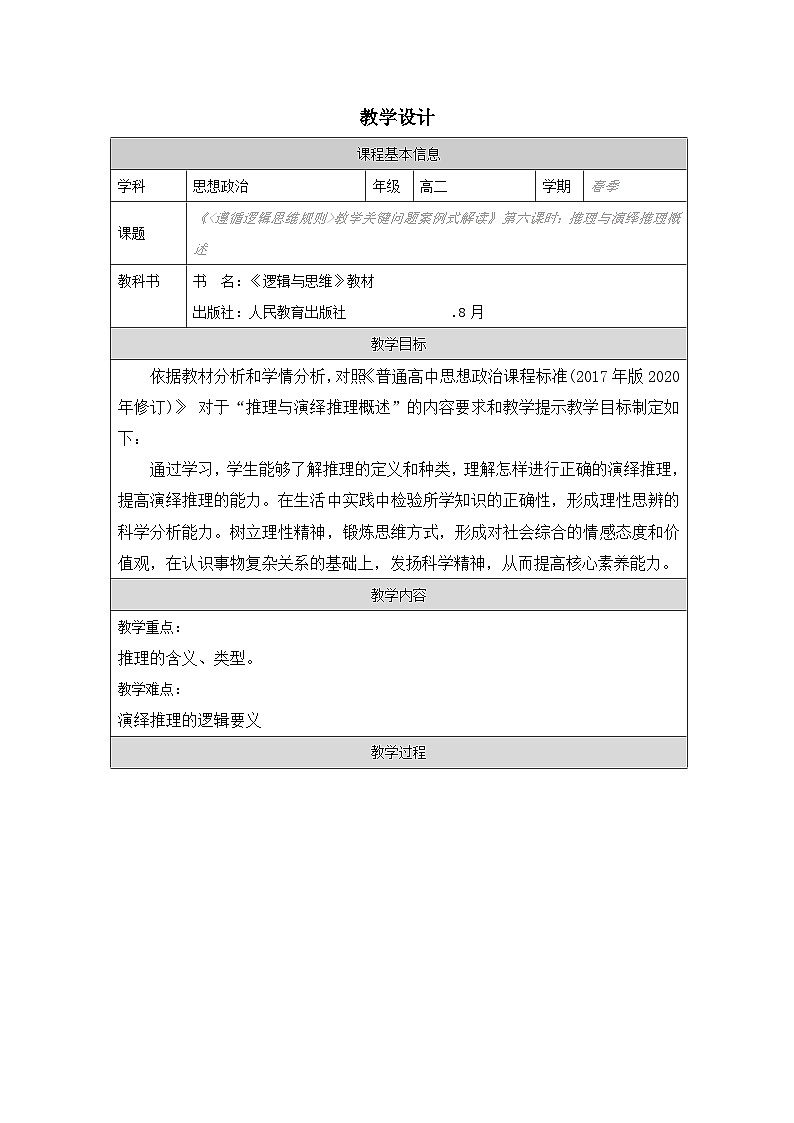 高中思想政治统编版选择性必修3 2.6推理与演绎推理概述表格式教案第1页
