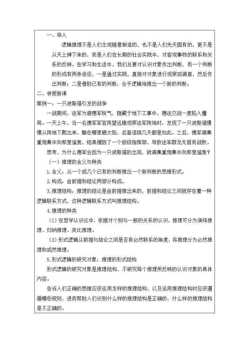 高中思想政治统编版选择性必修3 2.6推理与演绎推理概述表格式教案第2页