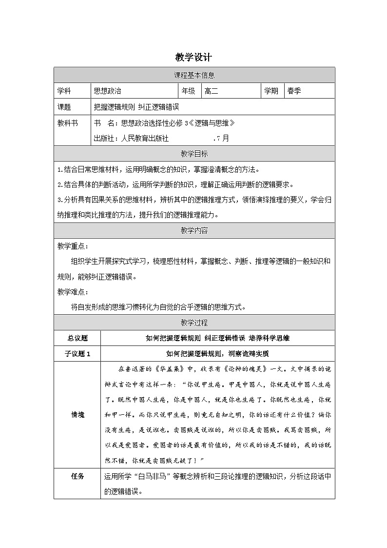 高中思想政治统编版选择性必修3 第2单元 综合探究 把握逻辑规则 纠正逻辑错误》表格式教案第1页