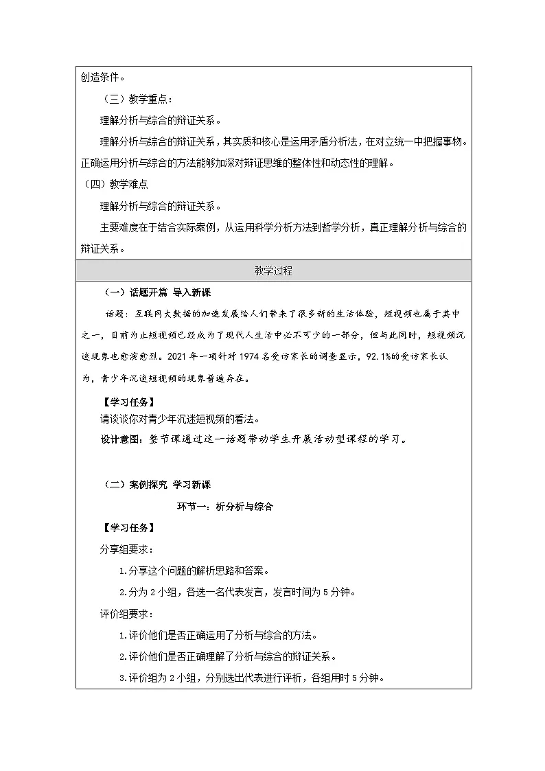 高中思想政治统编版选择性必修3 3.8分析与综合及其辩证关系表格式教案第2页