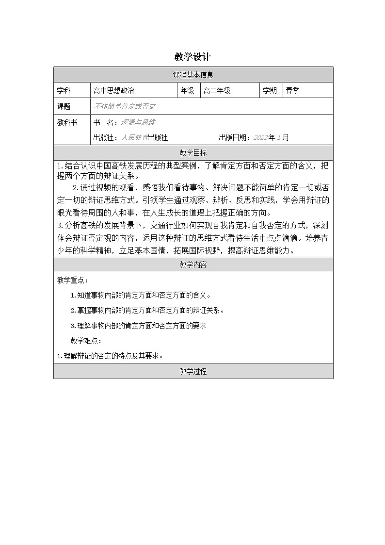 高中思想政治统编版选择性必修3 3.10不作简单肯定或否定表格式教案第1页
