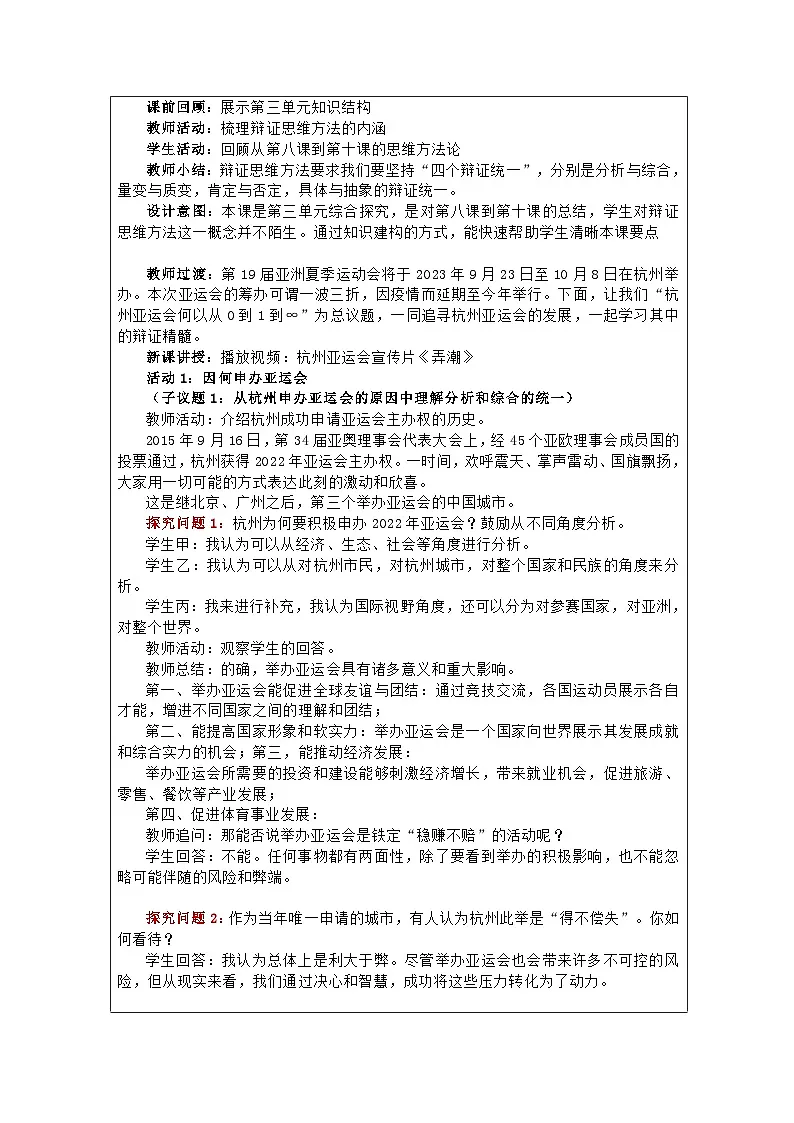 高中思想政治统编版选择性必修3 第3单元 综合探究 领悟辩证精髓 处理复杂问题表格式教案第2页