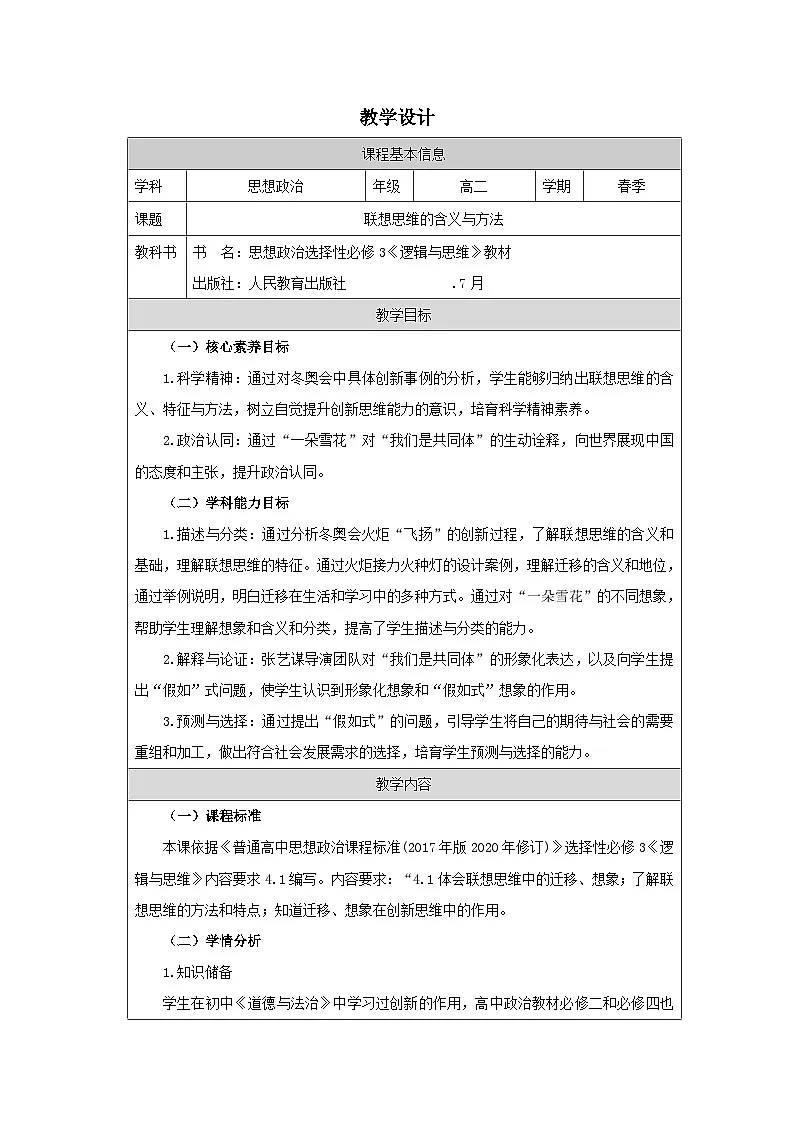 高中思想政治统编版选择性必修3 4.11联想思维的含义与方法表格式教案第1页