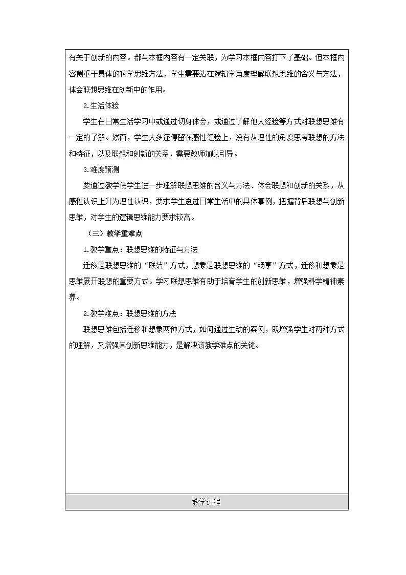 高中思想政治统编版选择性必修3 4.11联想思维的含义与方法表格式教案第2页