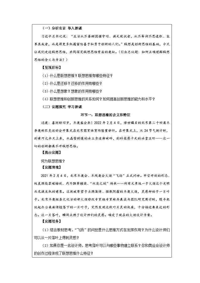 高中思想政治统编版选择性必修3 4.11联想思维的含义与方法表格式教案第3页