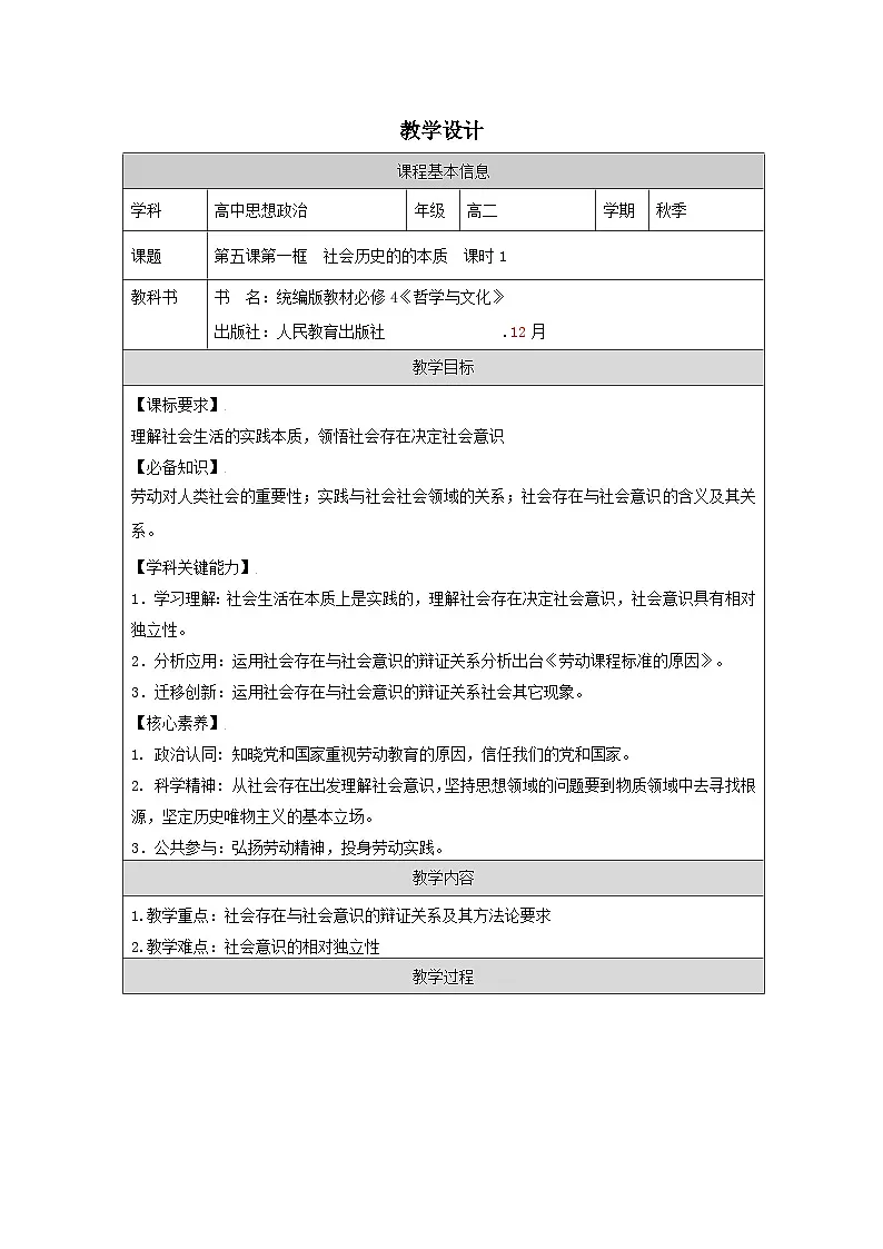 高中思想政治统编版必修4 2.5社会历史的本质表格式教案第1页