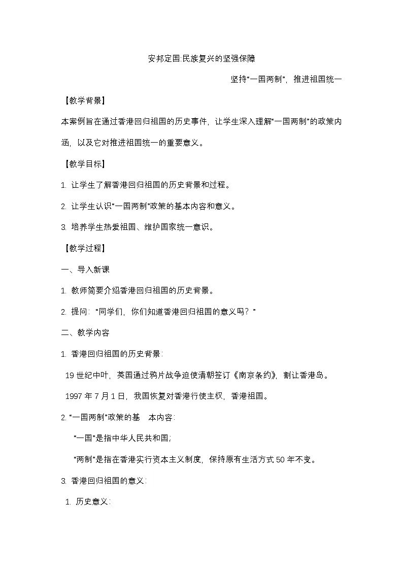 统编版高中政治 习近平新时代中国特色社会主义思想学生读本 7.3 坚持“一国两制”,推进祖国统一 教案第1页