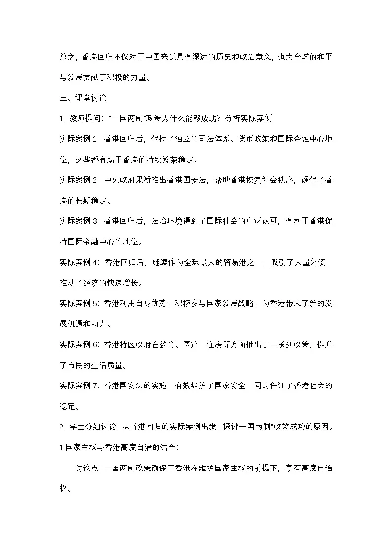统编版高中政治 习近平新时代中国特色社会主义思想学生读本 7.3 坚持“一国两制”,推进祖国统一 教案第3页