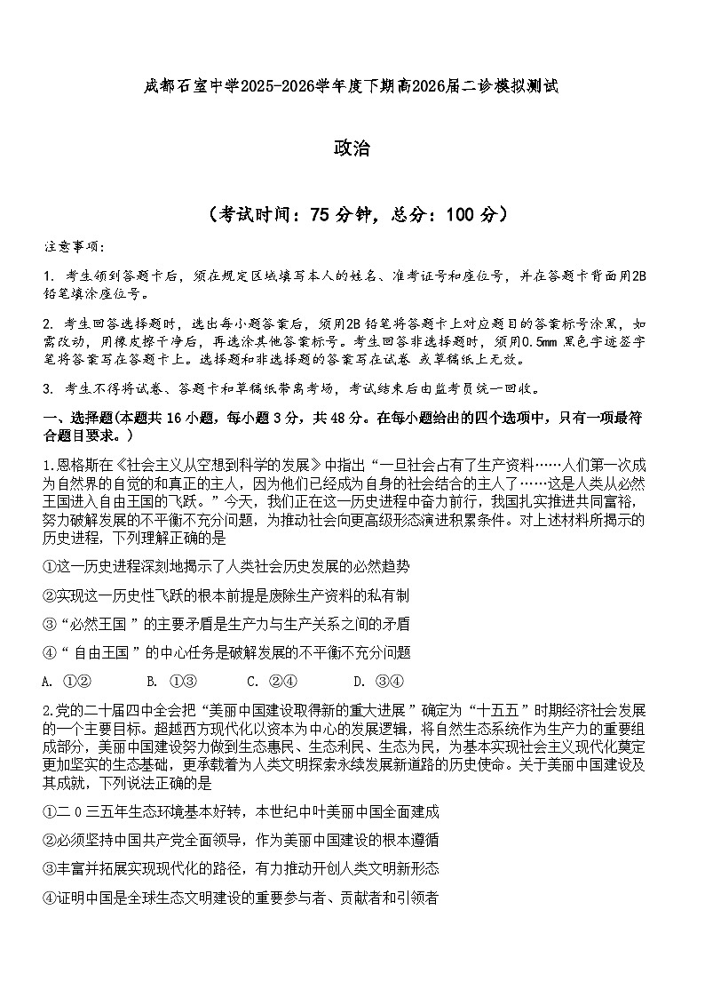 成都石室中学2025-2026学年下学期高三高考二模思想政治试卷含答案第1页