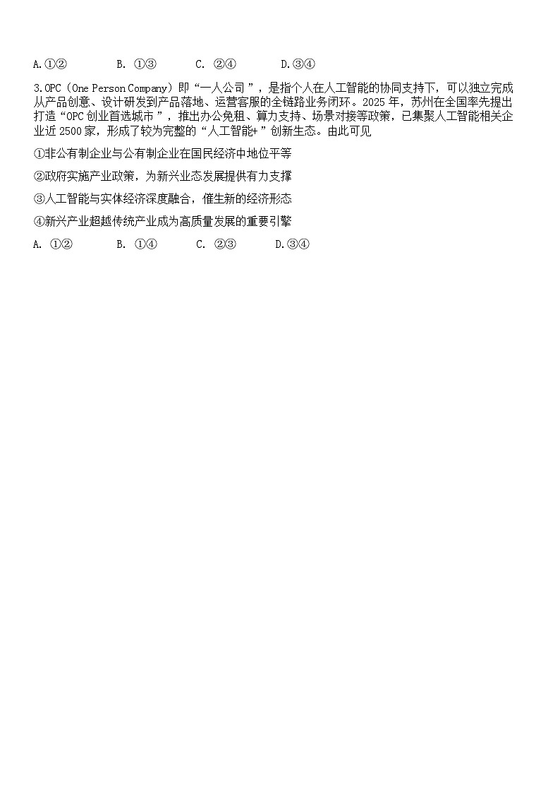 成都石室中学2025-2026学年下学期高三高考二模思想政治试卷含答案第2页