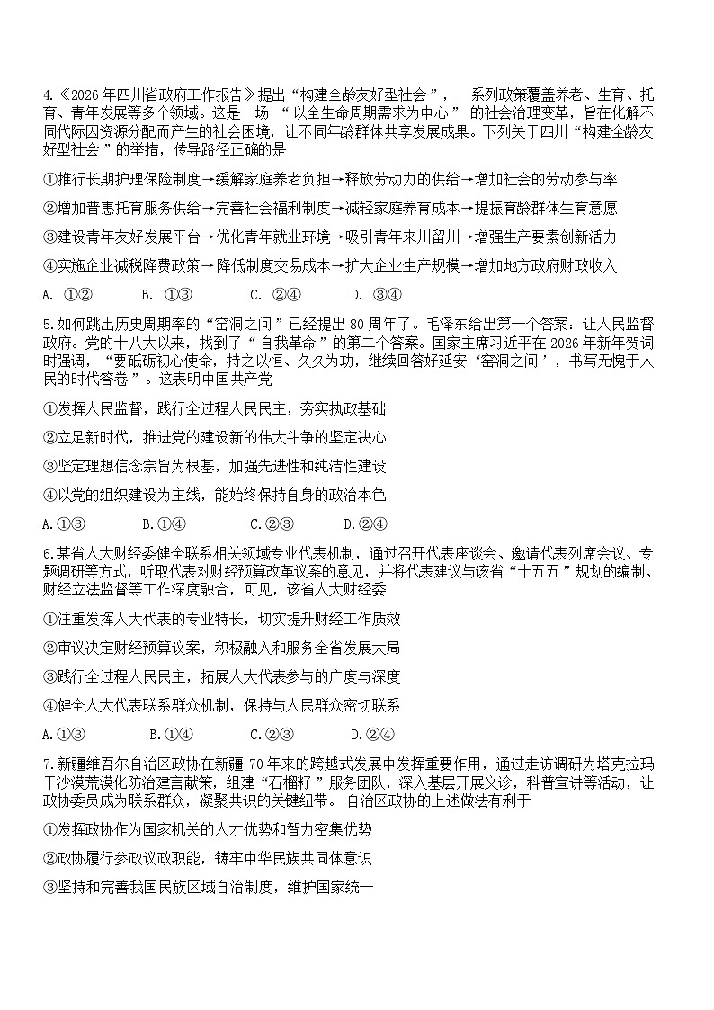 成都石室中学2025-2026学年下学期高三高考二模思想政治试卷含答案第3页