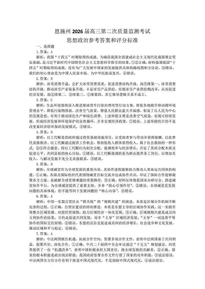 恩施州2026届高三第二次质量监测考试 政治答案第1页