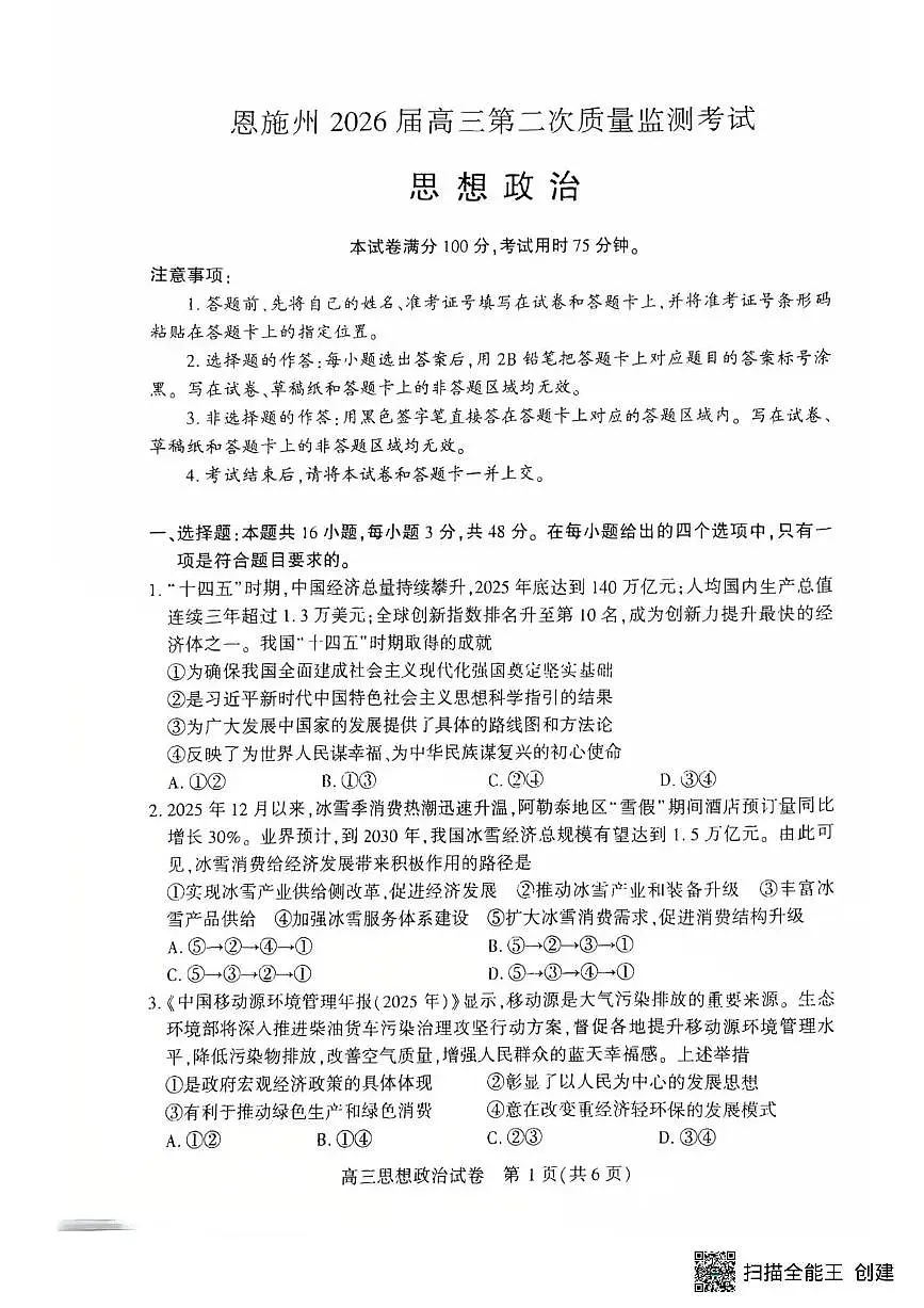 恩施州2026届高三第二次质量监测考试 政治第1页
