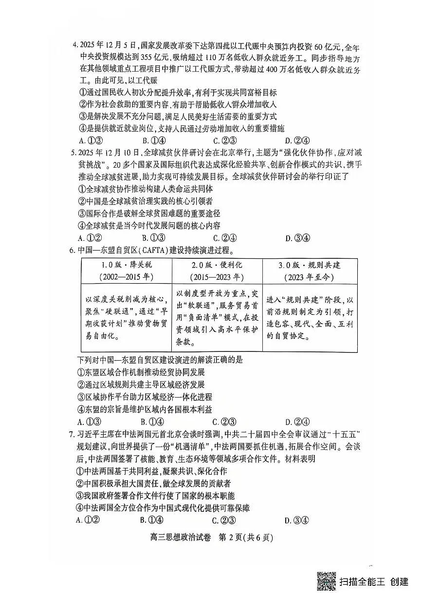 恩施州2026届高三第二次质量监测考试 政治第2页