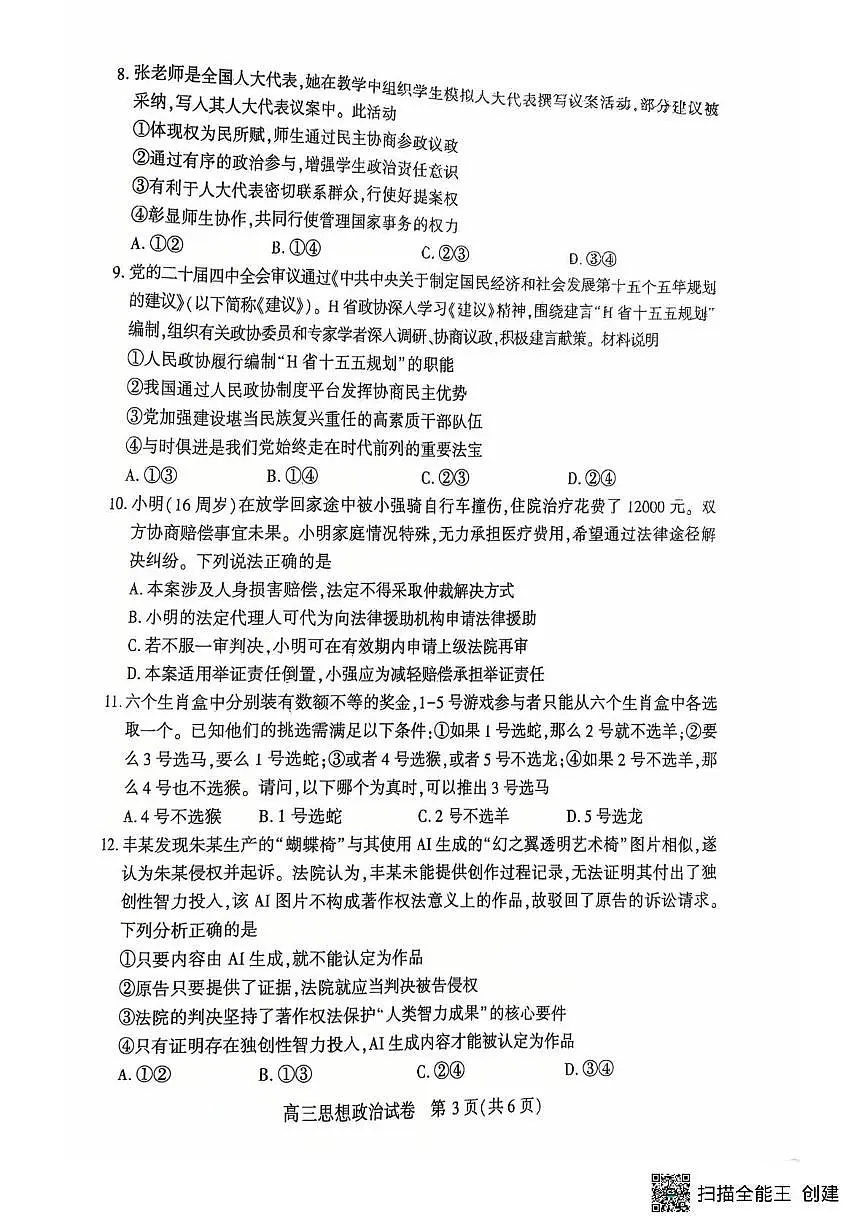 恩施州2026届高三第二次质量监测考试 政治第3页