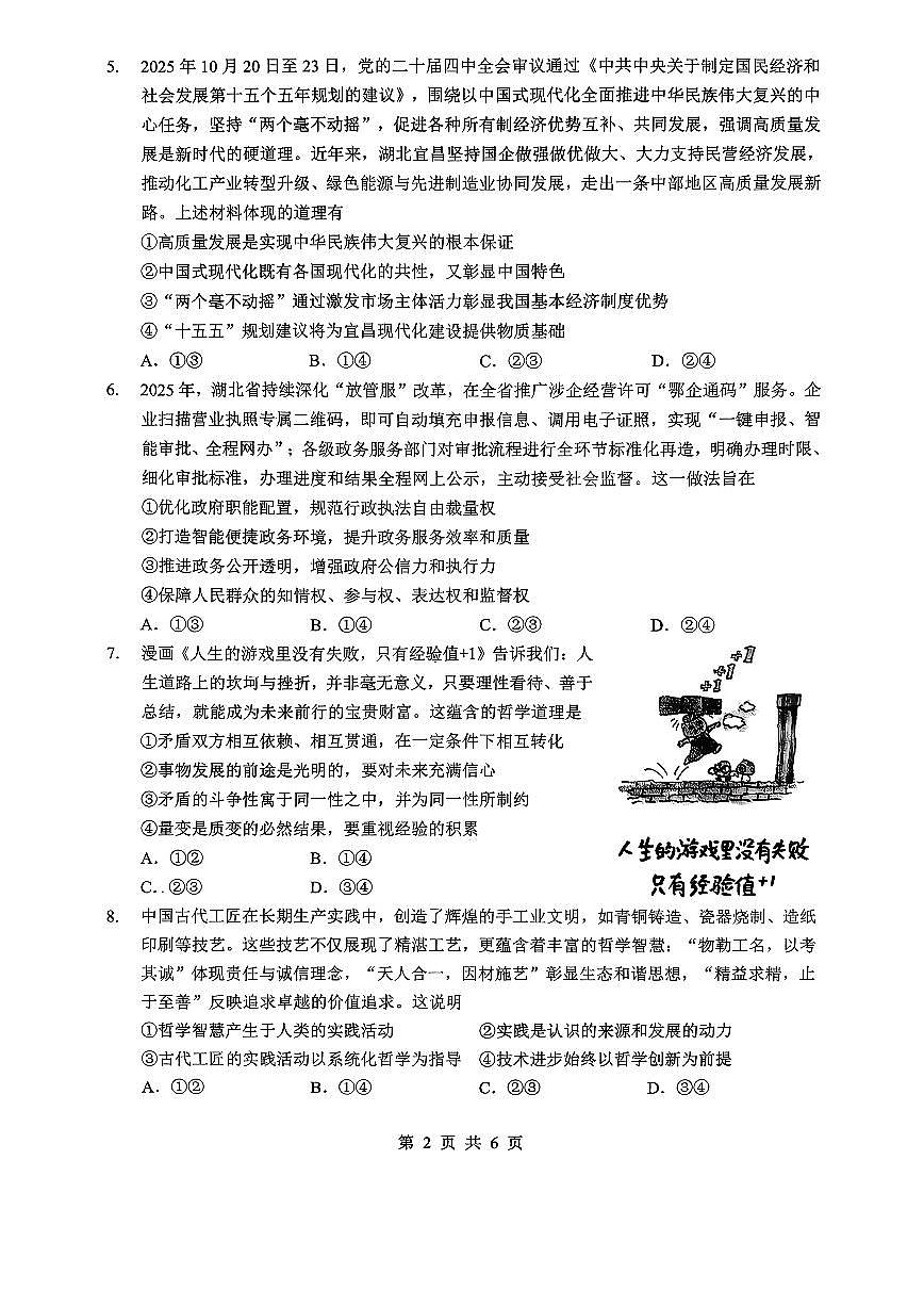 湖北省孝感市楚天协作体2026届下学期高三二模 政治试题+答案解析第2页