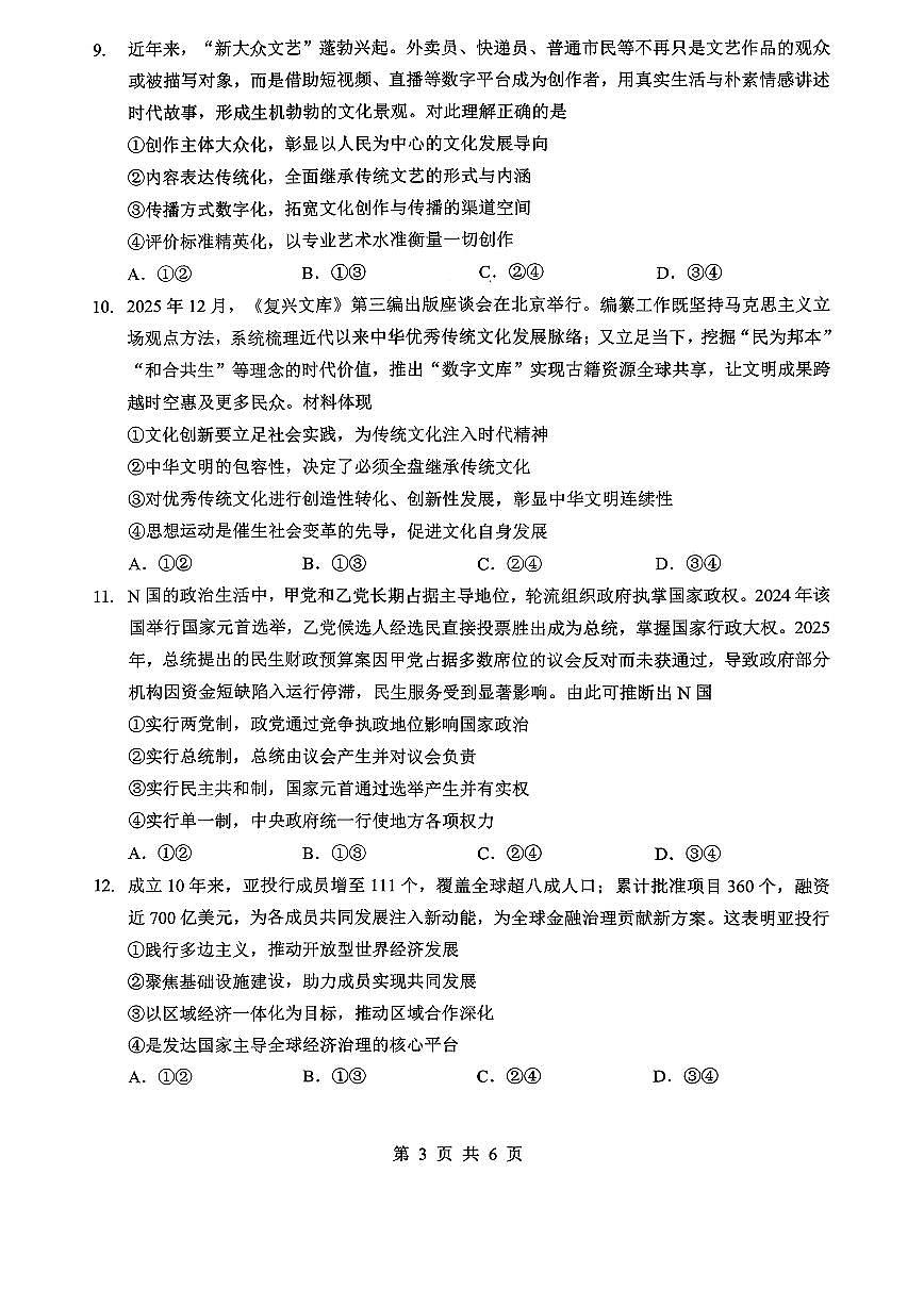 湖北省孝感市楚天协作体2026届下学期高三二模 政治试题+答案解析第3页