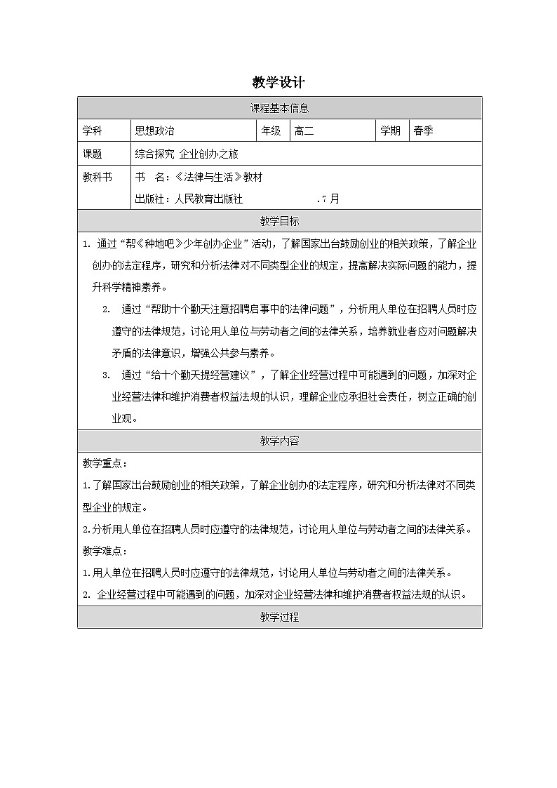 高中思想政治统编版选择性必修2 第3单元 综合探究 企业创办之旅表格式教案第1页